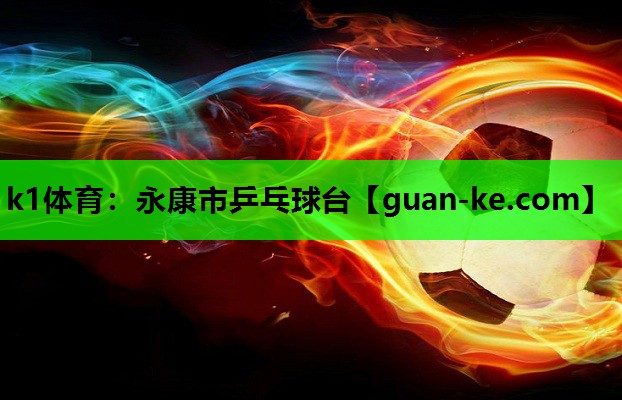 k1体育：永康市乒乓球台