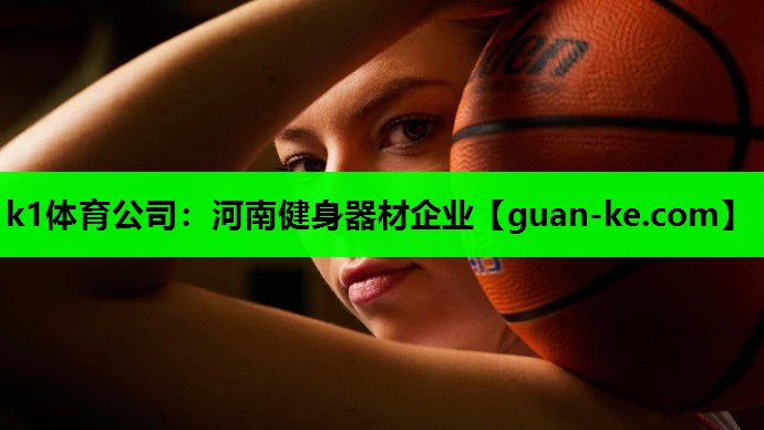 k1体育公司：河南健身器材企业