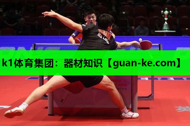 k1体育集团：器材知识