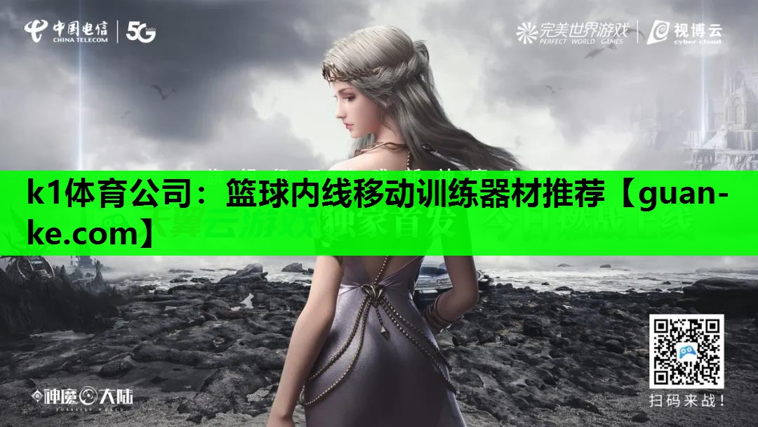 k1体育公司：篮球内线移动训练器材推荐