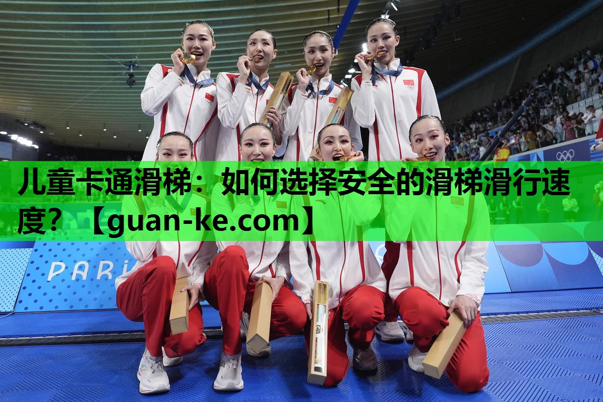 儿童卡通滑梯：如何选择安全的滑梯滑行速度？