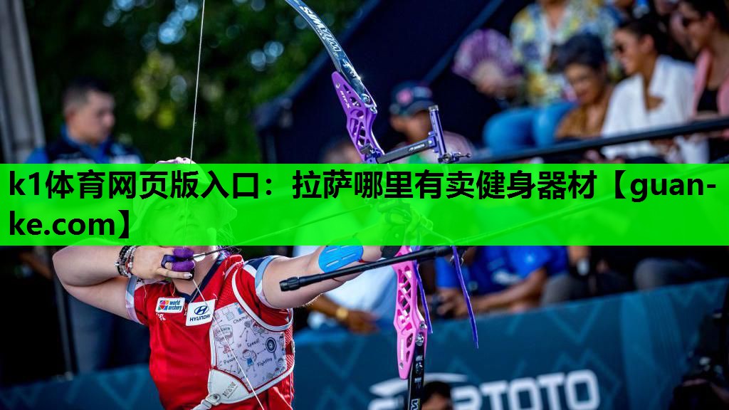 k1体育网页版入口：拉萨哪里有卖健身器材