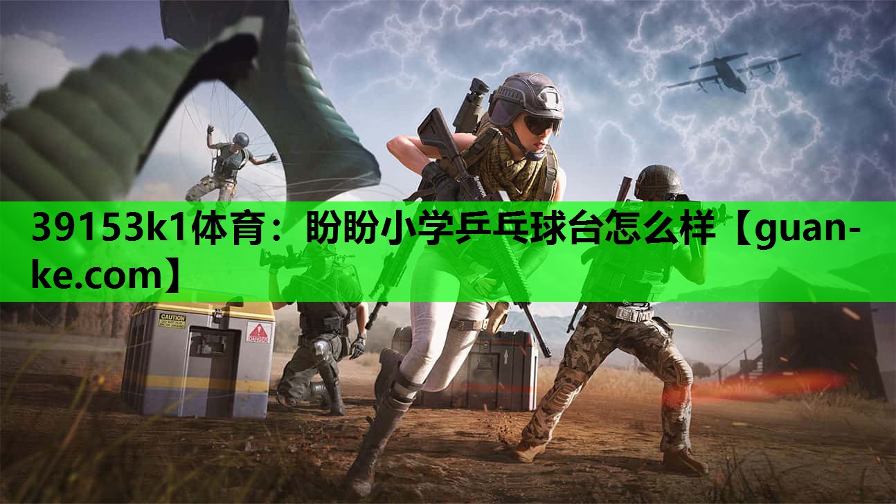 39153k1体育：盼盼小学乒乓球台怎么样