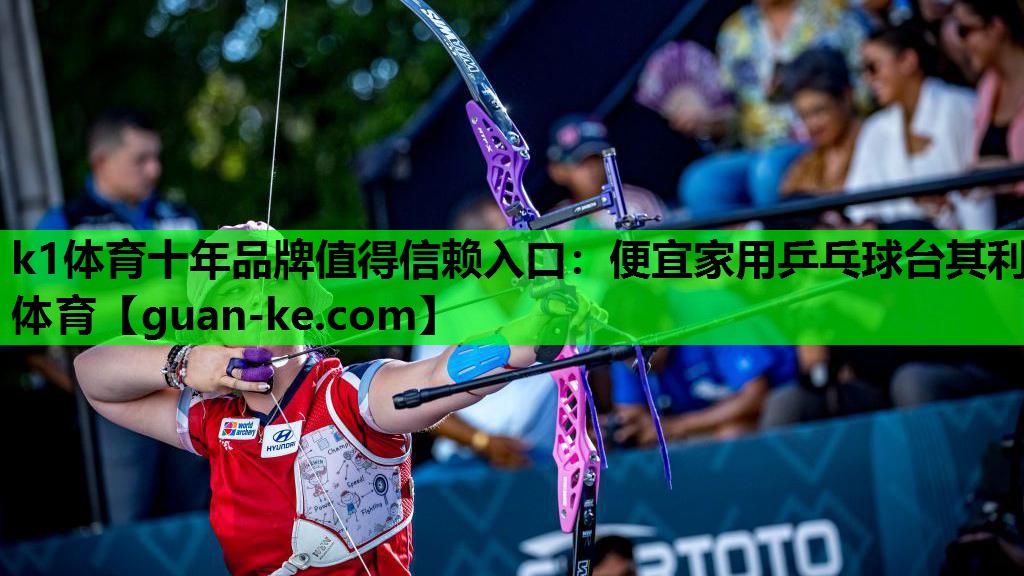 k1体育十年品牌值得信赖入口：便宜家用乒乓球台其利体育
