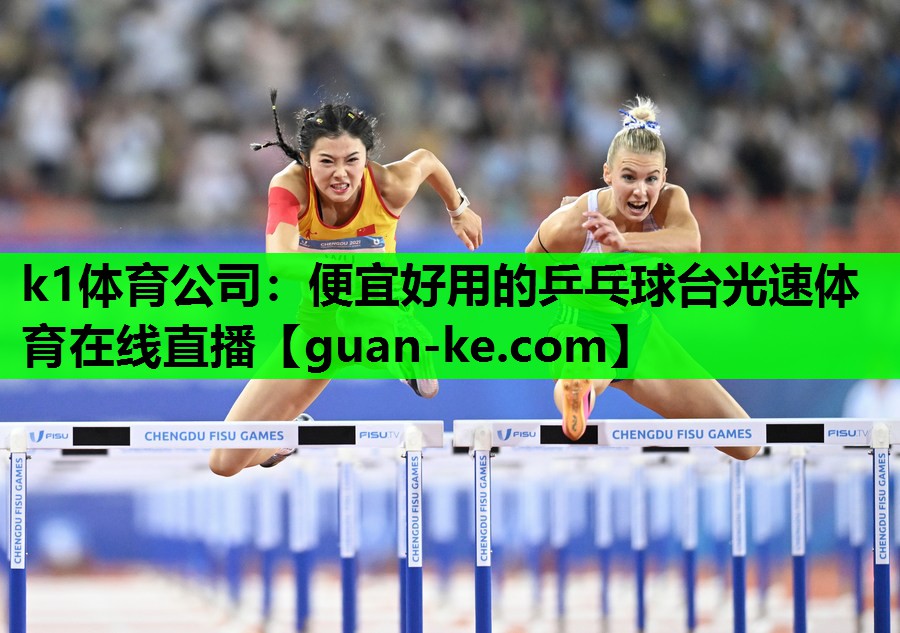 k1体育公司：便宜好用的乒乓球台光速体育在线直播