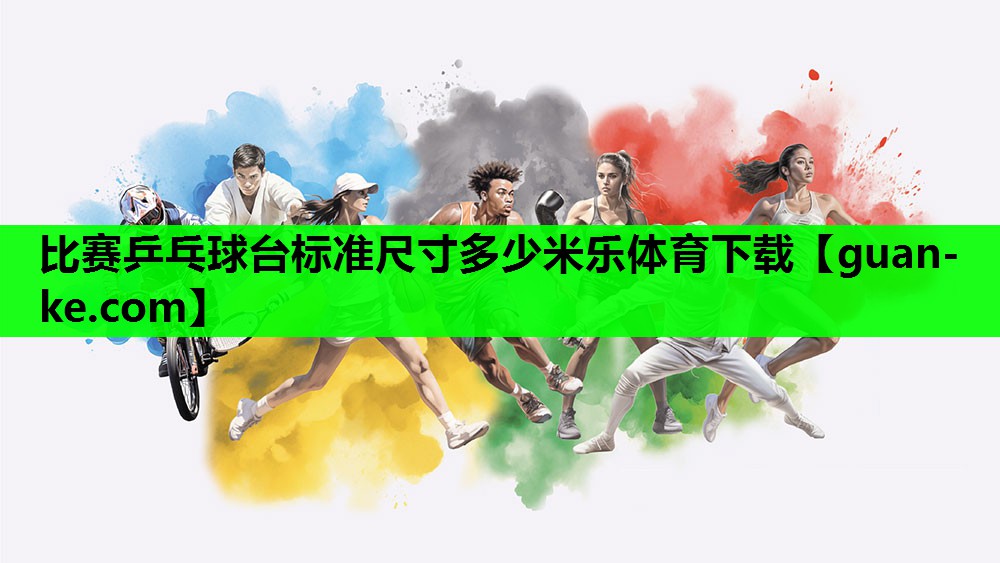 比赛乒乓球台标准尺寸多少米乐体育下载
