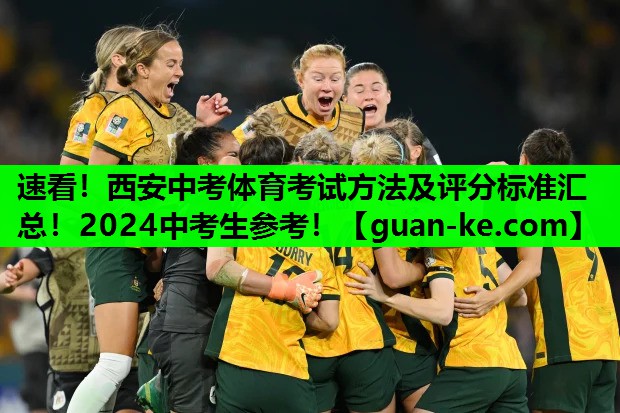 速看！西安中考体育考试方法及评分标准汇总！2024中考生参考！