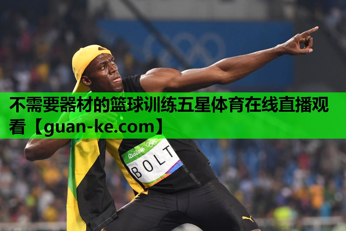 不需要器材的篮球训练五星体育在线直播观看
