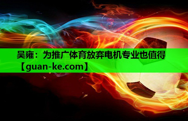 吴雍：为推广体育放弃电机专业也值得