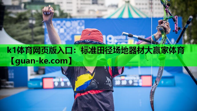 k1体育网页版入口：标准田径场地器材大赢家体育