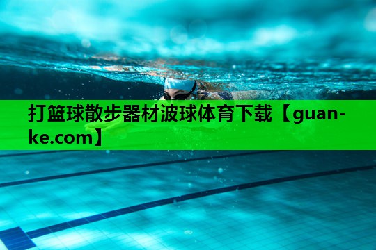 打篮球散步器材波球体育下载