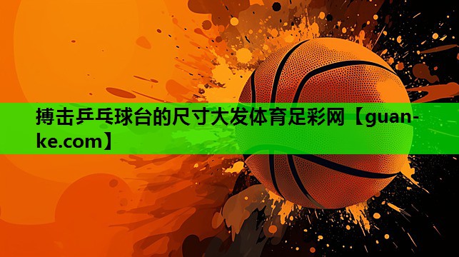 搏击乒乓球台的尺寸大发体育足彩网
