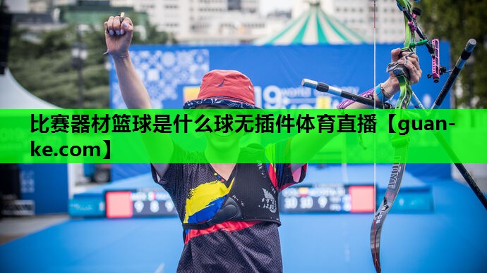 比赛器材篮球是什么球无插件体育直播