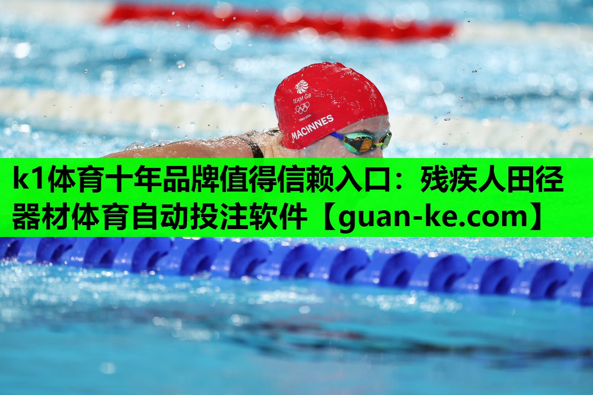 k1体育十年品牌值得信赖入口：残疾人田径器材体育自动投注软件
