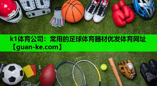 k1体育公司：常用的足球体育器材优发体育网址