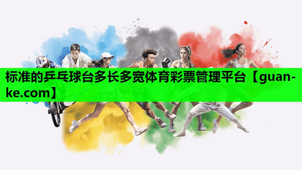 标准的乒乓球台多长多宽体育彩票管理平台