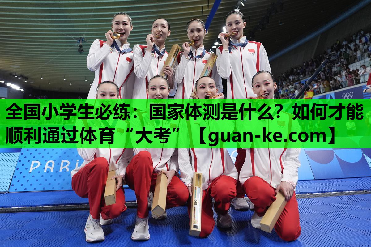 全国小学生必练：国家体测是什么？如何才能顺利通过体育“大考”