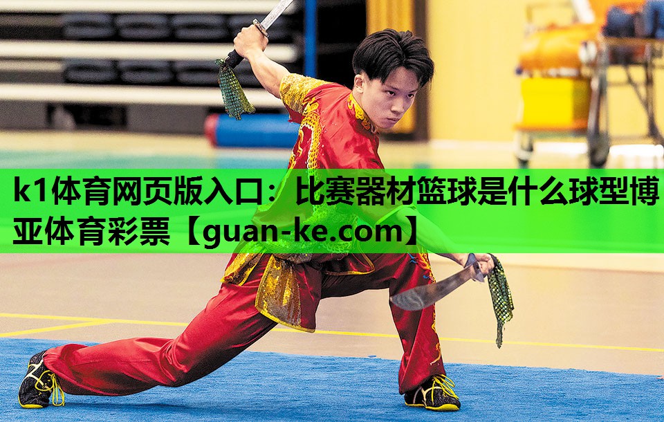 k1体育网页版入口：比赛器材篮球是什么球型博亚体育彩票