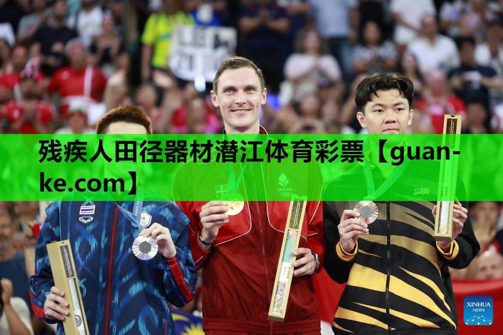 残疾人田径器材潜江体育彩票