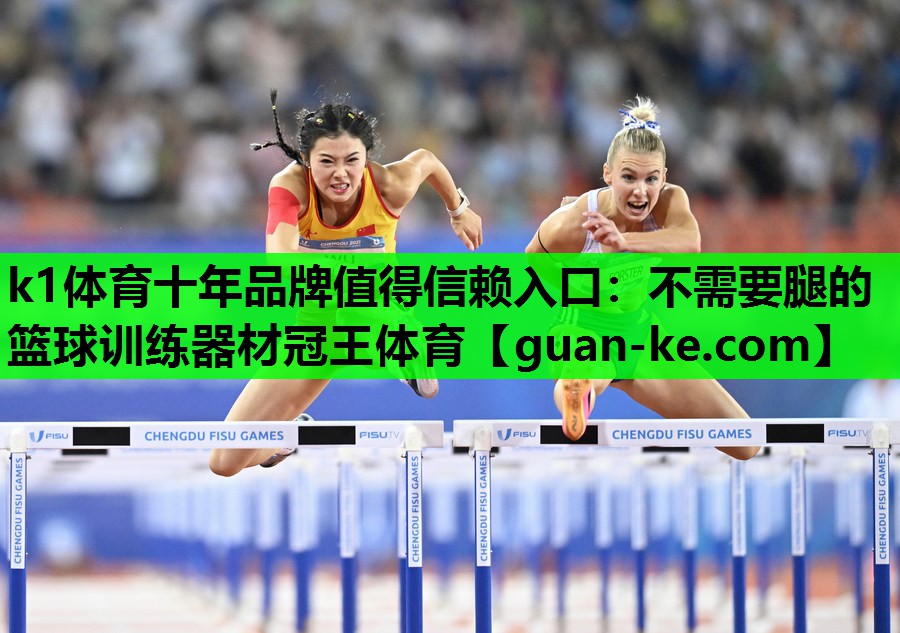 k1体育十年品牌值得信赖入口：不需要腿的篮球训练器材冠王体育