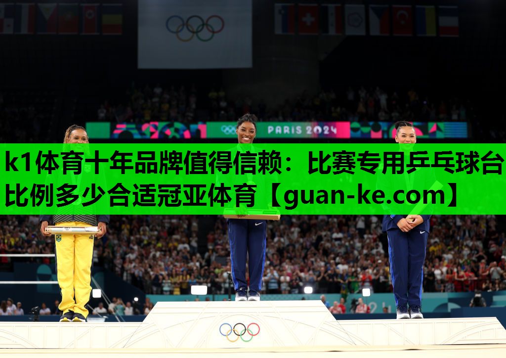 k1体育十年品牌值得信赖：比赛专用乒乓球台比例多少合适冠亚体育