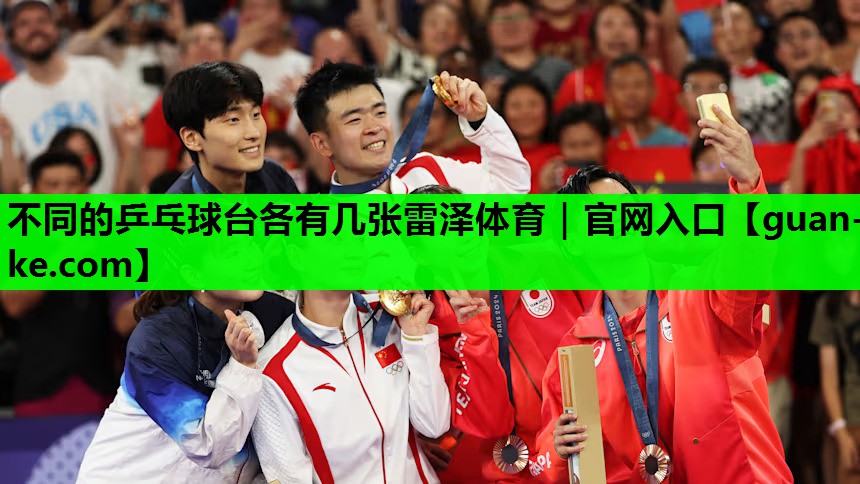 不同的乒乓球台各有几张雷泽体育｜官网入口