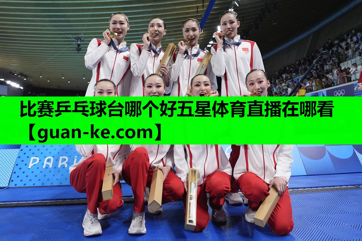比赛乒乓球台哪个好五星体育直播在哪看