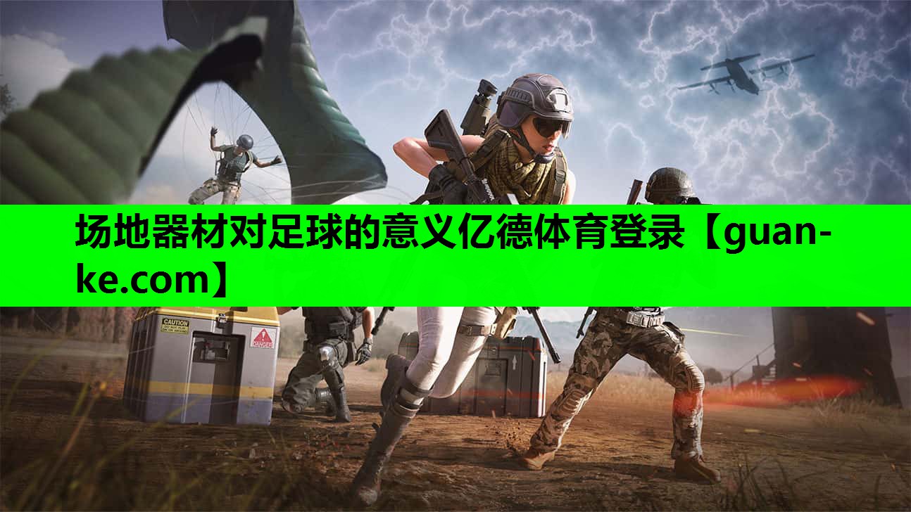 场地器材对足球的意义亿德体育登录