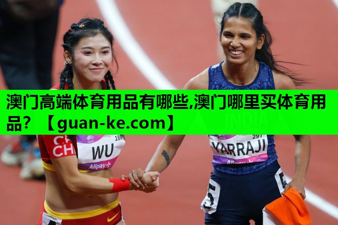 澳门高端体育用品有哪些,澳门哪里买体育用品？