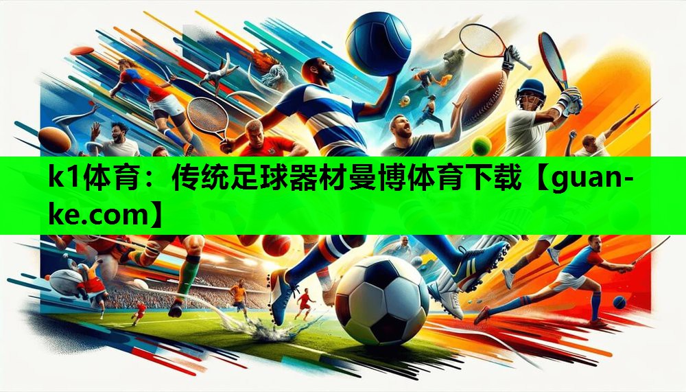 k1体育：传统足球器材曼博体育下载