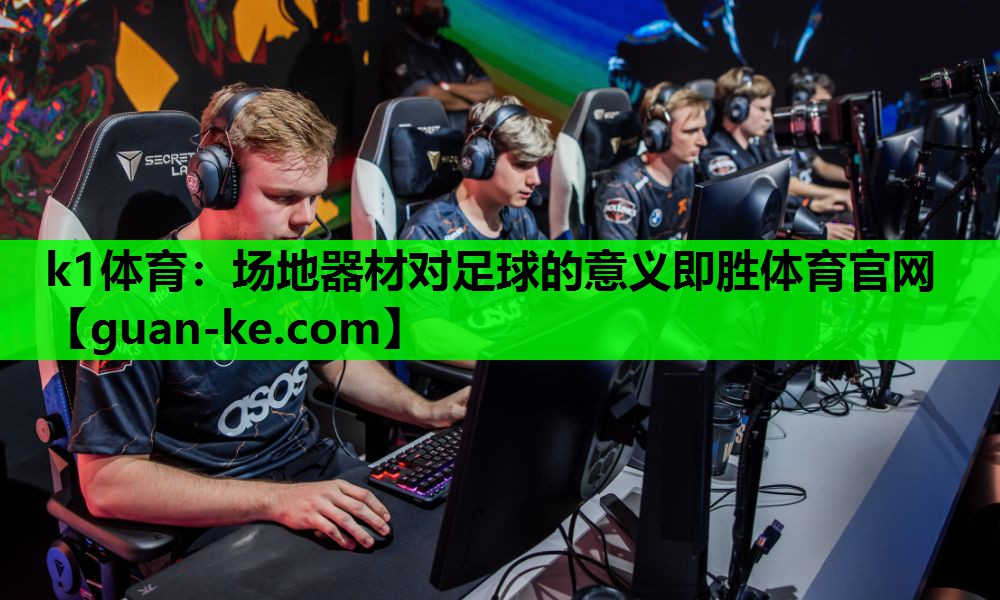 k1体育：场地器材对足球的意义即胜体育官网