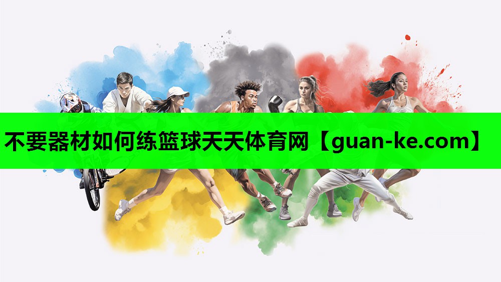 不要器材如何练篮球天天体育网