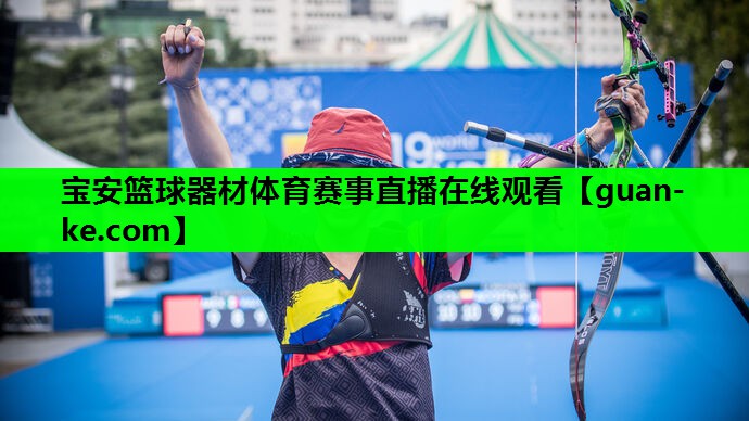 宝安篮球器材体育赛事直播在线观看