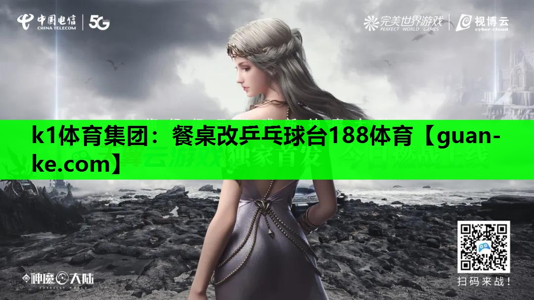 k1体育集团：餐桌改乒乓球台188体育