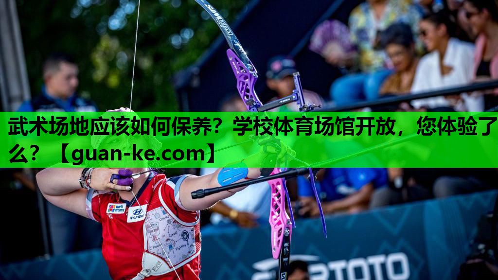 武术场地应该如何保养？学校体育场馆开放，您体验了么？