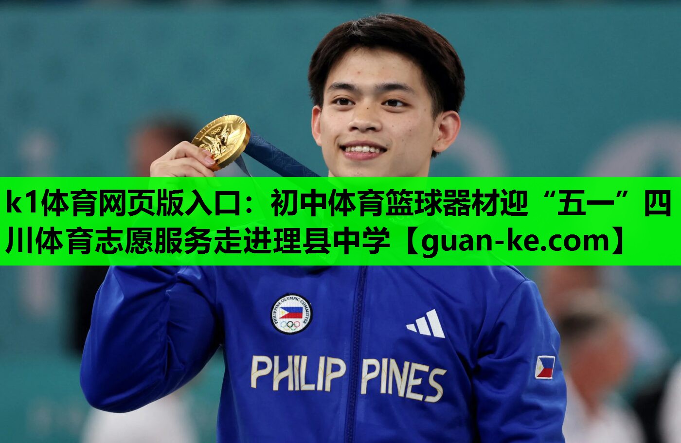 k1体育网页版入口：初中体育篮球器材迎“五一”四川体育志愿服务走进理县中学