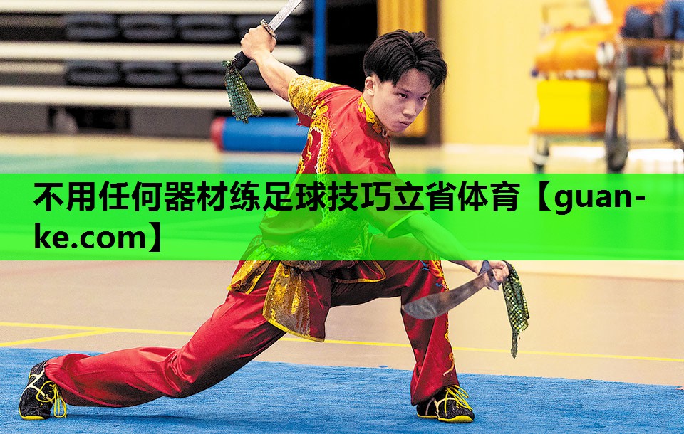 不用任何器材练足球技巧立省体育