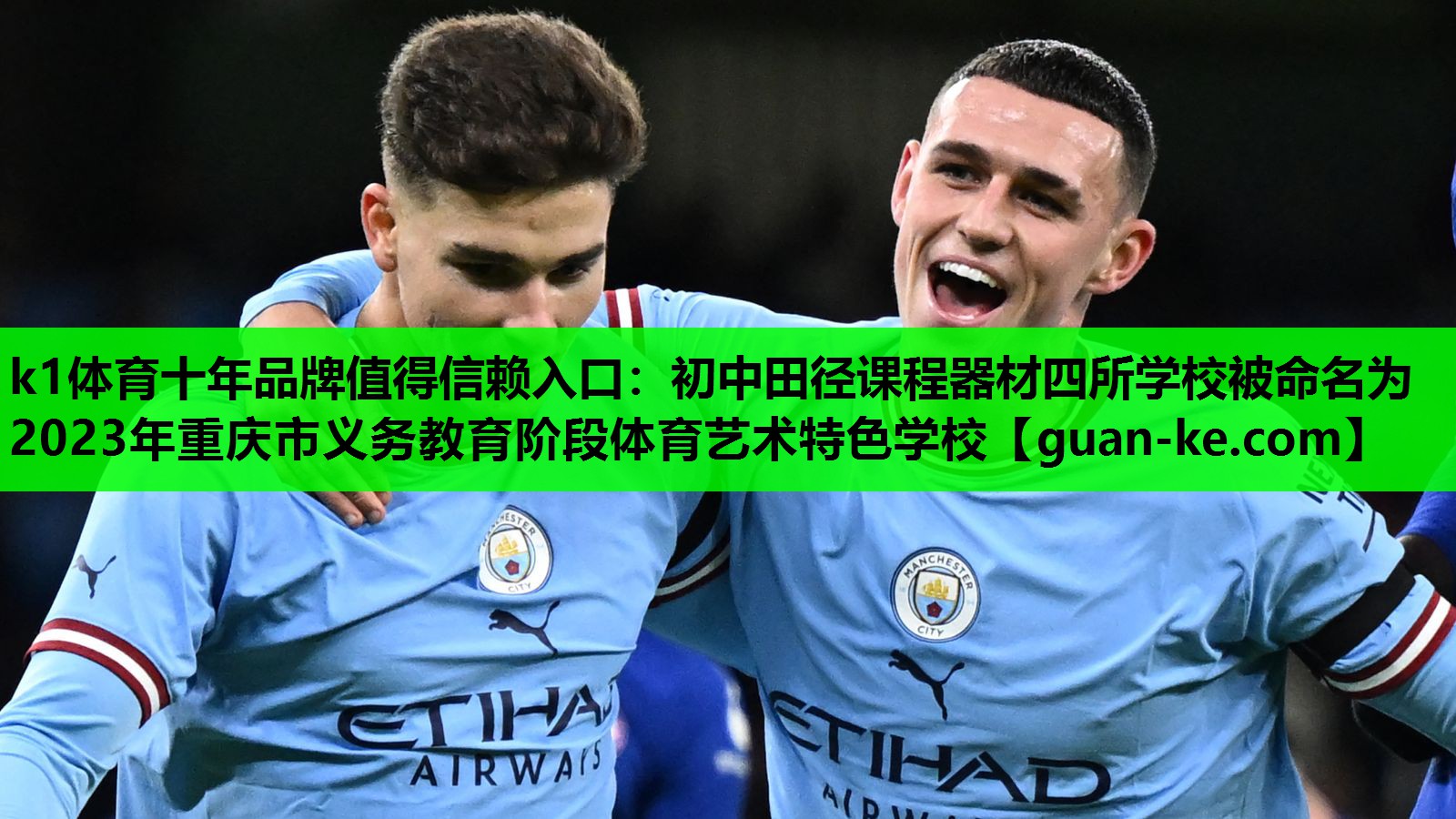k1体育十年品牌值得信赖入口：初中田径课程器材四所学校被命名为2023年重庆市义务教育阶段体育艺术特色学校