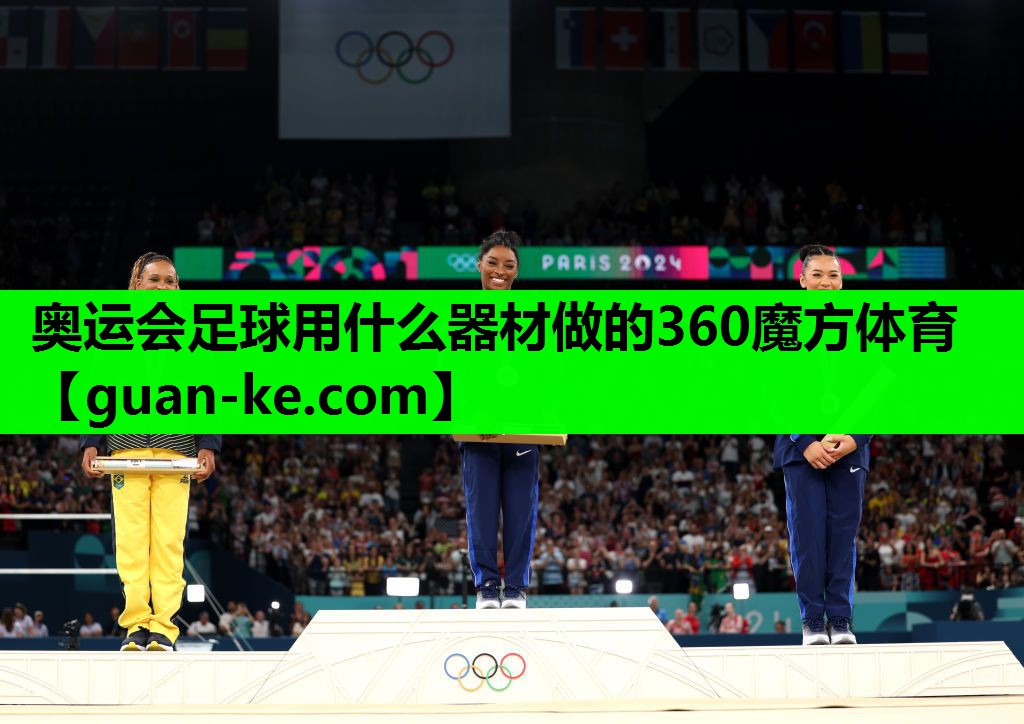 奥运会足球用什么器材做的360魔方体育