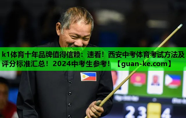 k1体育十年品牌值得信赖：速看！西安中考体育考试方法及评分标准汇总！2024中考生参考！