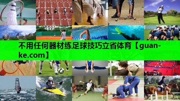不用任何器材练足球技巧立省体育