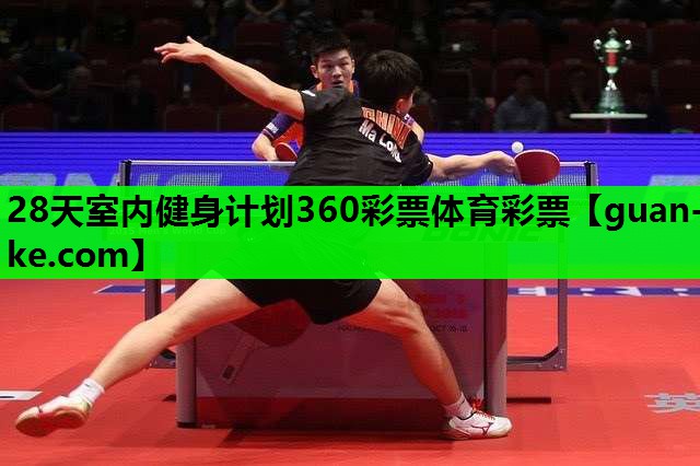 28天室内健身计划360彩票体育彩票