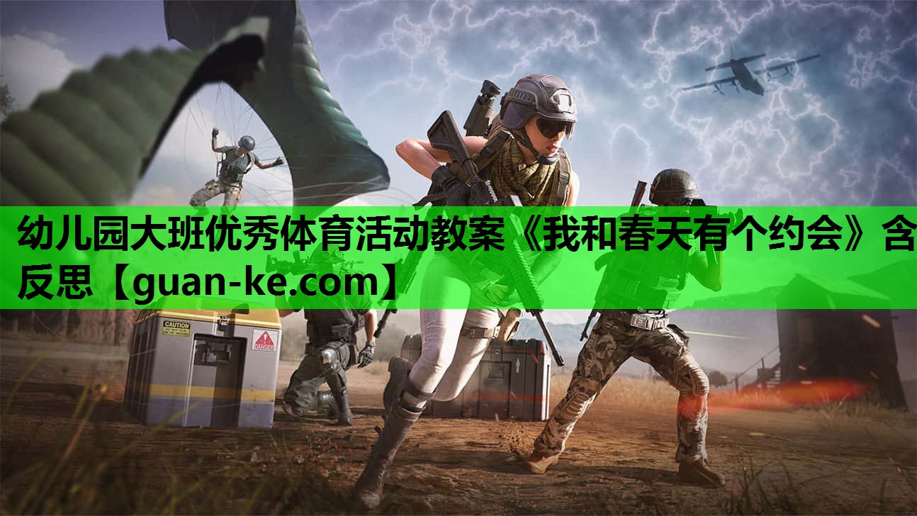 幼儿园大班优秀体育活动教案《我和春天有个约会》含反思