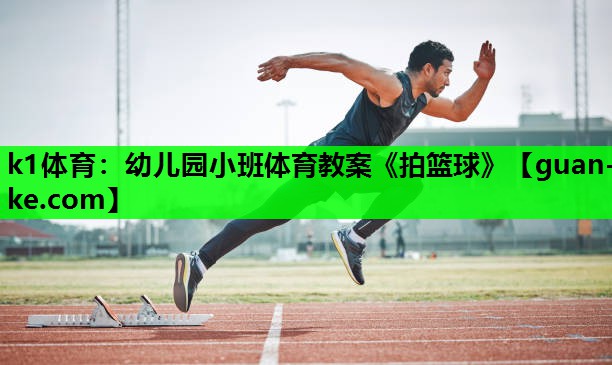 k1体育：幼儿园小班体育教案《拍篮球》