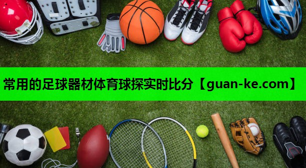 常用的足球器材体育球探实时比分