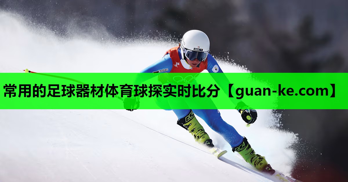 常用的足球器材体育球探实时比分
