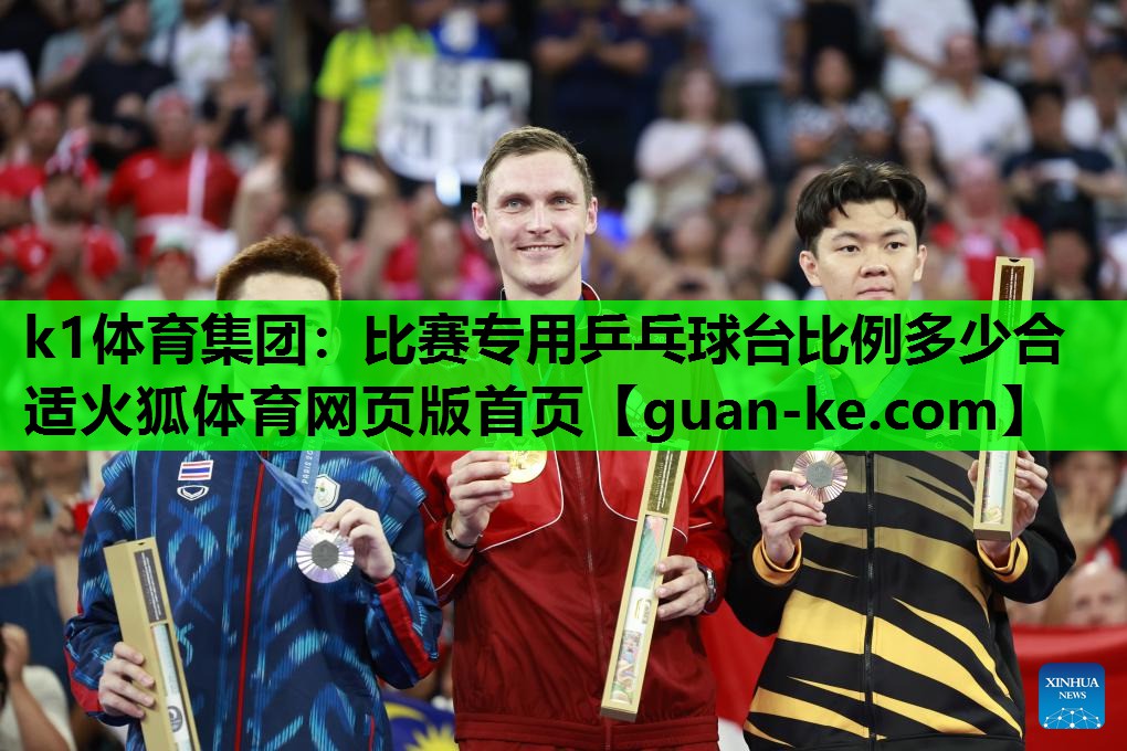k1体育集团：比赛专用乒乓球台比例多少合适火狐体育网页版首页