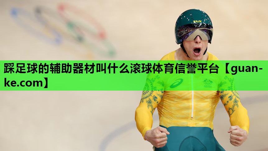 踩足球的辅助器材叫什么滚球体育信誉平台