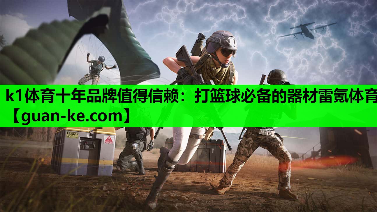 k1体育十年品牌值得信赖：打篮球必备的器材雷氪体育