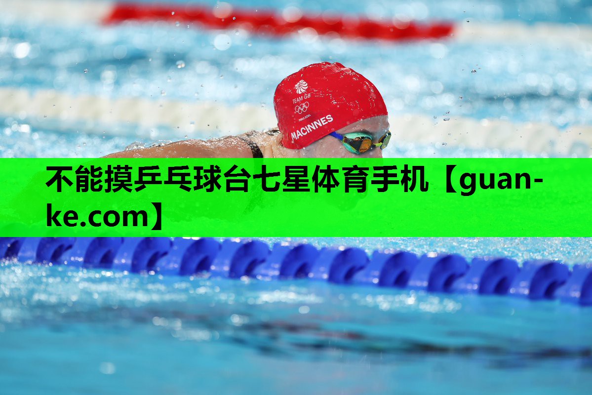 不能摸乒乓球台七星体育手机